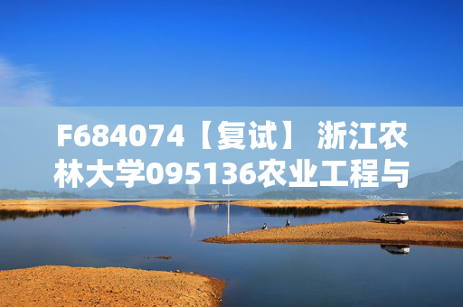 F684074【复试】 浙江农林大学095136农业工程与信息技术《软件工程》考研复试资料