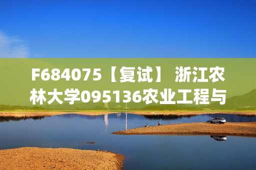 F684075【复试】 浙江农林大学095136农业工程与信息技术《高级语言程序设计(加试)》考研复试资料