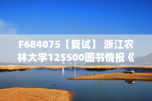 F684075【复试】 浙江农林大学125500图书情报《高级语言程序设计(加试)》考研复试资料