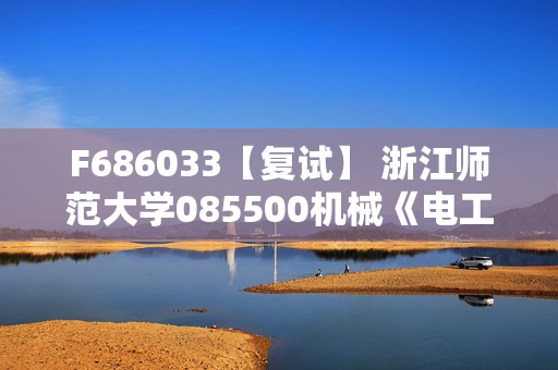 F686033【复试】 浙江师范大学085500机械《电工学》考研复试资料