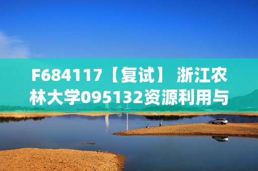 F684117【复试】 浙江农林大学095132资源利用与植物保护《农业昆虫学(加试)》考研复试资料