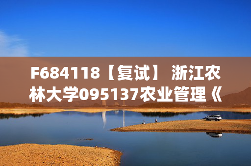 F684118【复试】 浙江农林大学095137农业管理《农业政策学(加试)》考研复试资料