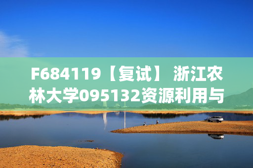 F684119【复试】 浙江农林大学095132资源利用与植物保护《农业植物病理学(加试)》考研复试资料