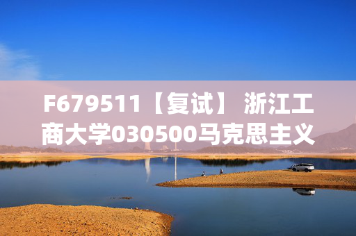 F679511【复试】 浙江工商大学030500马克思主义理论《当代世界经济与政治(加试)》考研复试资料