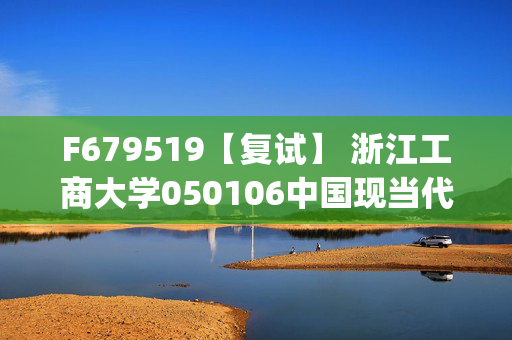 F679519【复试】 浙江工商大学050106中国现当代文学《中国现代文学史(加试)》考研复试资料