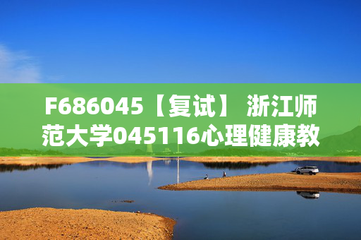 F686045【复试】 浙江师范大学045116心理健康教育《心理学研究方法》考研复试资料