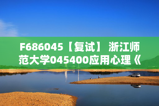 F686045【复试】 浙江师范大学045400应用心理《心理学研究方法》考研复试资料