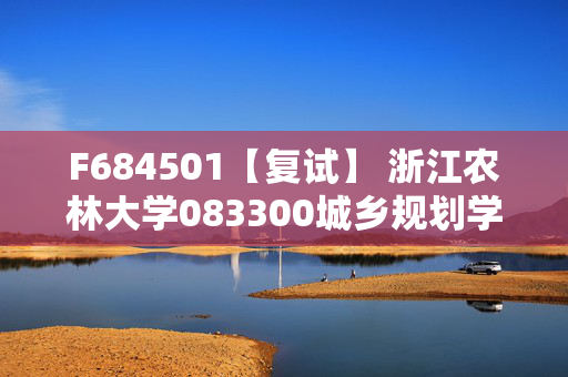 F684501【复试】 浙江农林大学083300城乡规划学《城乡规划设计与综合理论》考研复试资料