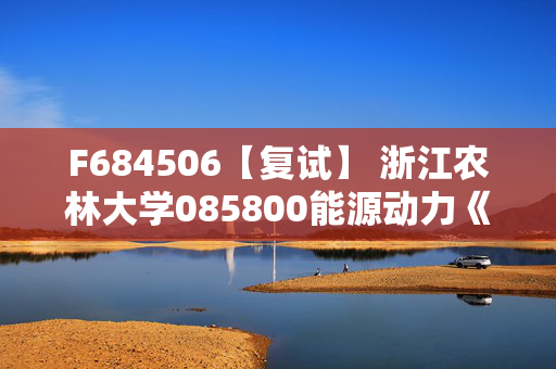 F684506【复试】 浙江农林大学085800能源动力《化工基础知识》考研复试资料