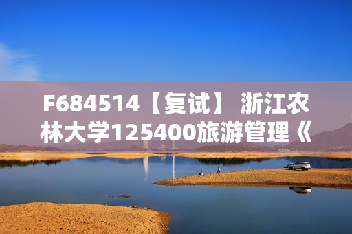 F684514【复试】 浙江农林大学125400旅游管理《旅游学概论》考研复试资料