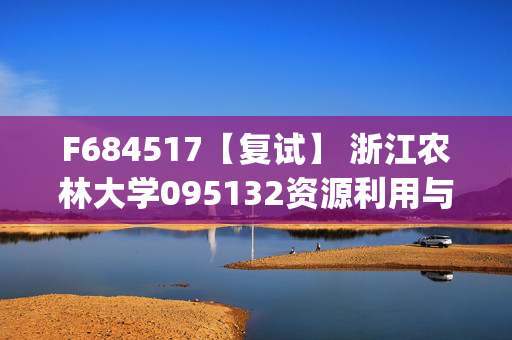 F684517【复试】 浙江农林大学095132资源利用与植物保护《生态学(一)》考研复试资料