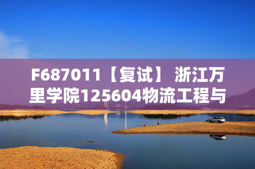 F687011【复试】 浙江万里学院125604物流工程与管理《 C语言程序设计》考研复试资料