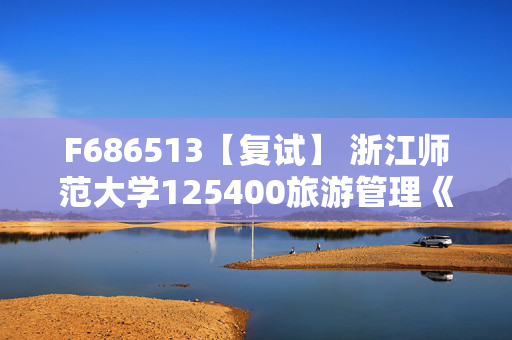 F686513【复试】 浙江师范大学125400旅游管理《旅游学理论与实践》考研复试资料