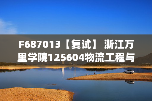 F687013【复试】 浙江万里学院125604物流工程与管理《单片机原理与应用(加试)》