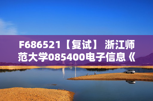 F686521【复试】 浙江师范大学085400电子信息《数字电路》考研复试资料