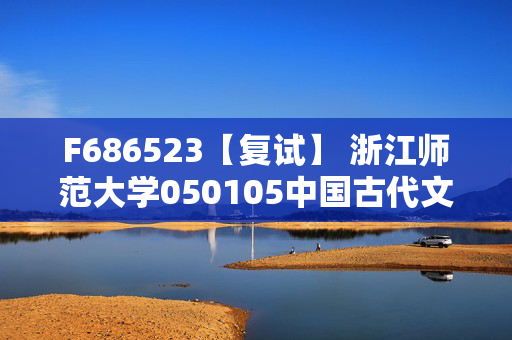 F686523【复试】 浙江师范大学050105中国古代文学《文献学》考研复试资料