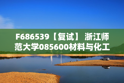 F686539【复试】 浙江师范大学085600材料与化工《化工原理》考研复试资料