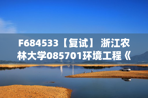 F684533【复试】 浙江农林大学085701环境工程《环境生态学(加试)》考研复试资料