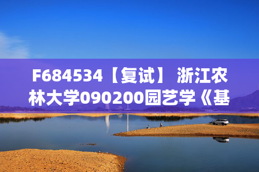 F684534【复试】 浙江农林大学090200园艺学《基础遗传学(加试)》考研复试资料