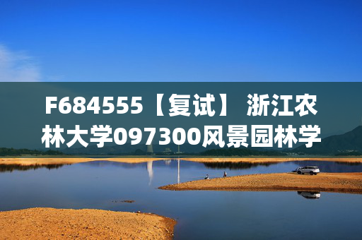 F684555【复试】 浙江农林大学097300风景园林学《园林植物生理学(加试)》考研复试资料