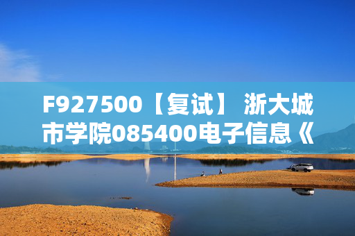 F927500【复试】 浙大城市学院085400电子信息《 C语言及数据结构》考研复试资料