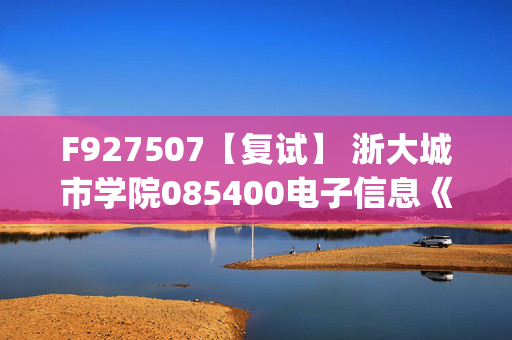 F927507【复试】 浙大城市学院085400电子信息《模拟电子技术(加试)》考研复试资料