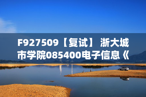 F927509【复试】 浙大城市学院085400电子信息《通信原理(加试)》考研复试资料