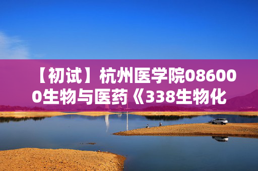 【初试】杭州医学院086000生物与医药《338生物化学》华研电子书