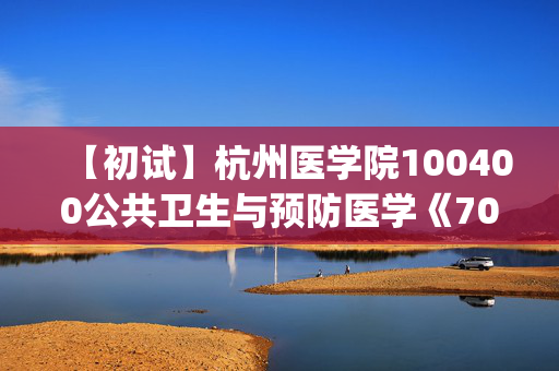 【初试】杭州医学院100400公共卫生与预防医学《702卫生综合(二)》华研电子书