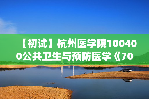 【初试】杭州医学院100400公共卫生与预防医学《704卫生综合(三)》华研电子书