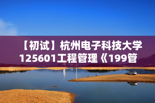 【初试】杭州电子科技大学125601工程管理《199管理类综合能力》华研电子书