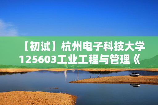 【初试】杭州电子科技大学125603工业工程与管理《199管理类综合能力》华研电子书