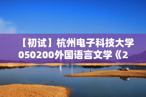 【初试】杭州电子科技大学050200外国语言文学《241二外日语》华研电子书