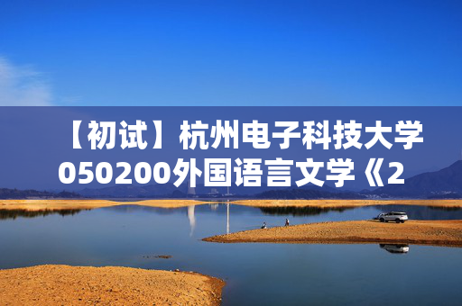 【初试】杭州电子科技大学050200外国语言文学《242二外德语》华研电子书