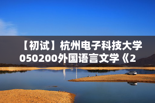 【初试】杭州电子科技大学050200外国语言文学《243二外法语》华研电子书