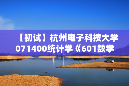 【初试】杭州电子科技大学071400统计学《601数学分析》华研电子书