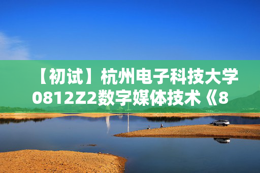 【初试】杭州电子科技大学0812Z2数字媒体技术《851数据结构之数据结构》华研电子书