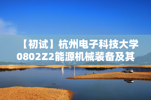 【初试】杭州电子科技大学0802Z2能源机械装备及其自动化《882工程流体力学》华研电子书