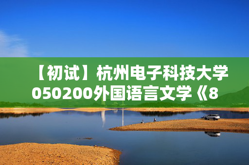 【初试】杭州电子科技大学050200外国语言文学《801英汉互译》华研电子书