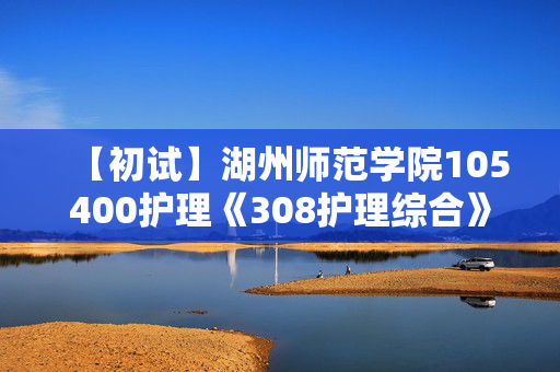 【初试】湖州师范学院105400护理《308护理综合》华研电子书