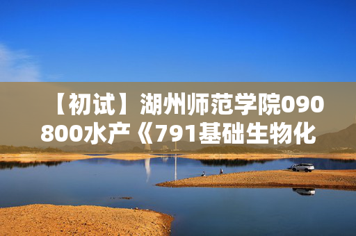 【初试】湖州师范学院090800水产《791基础生物化学》华研电子书