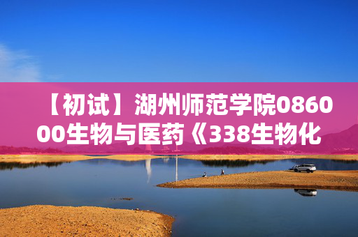 【初试】湖州师范学院086000生物与医药《338生物化学》华研电子书