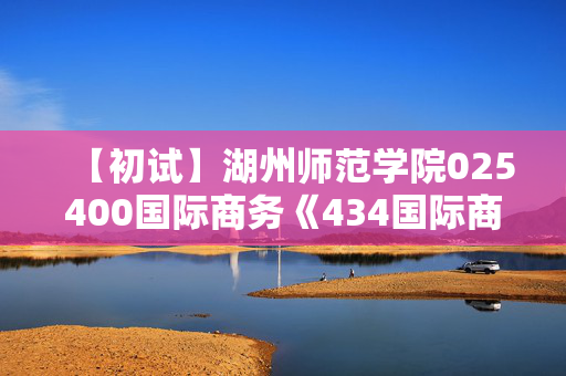 【初试】湖州师范学院025400国际商务《434国际商务专业基础》华研电子书