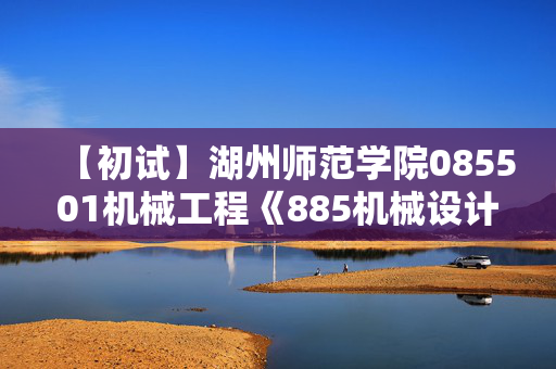 【初试】湖州师范学院085501机械工程《885机械设计基础》华研电子书