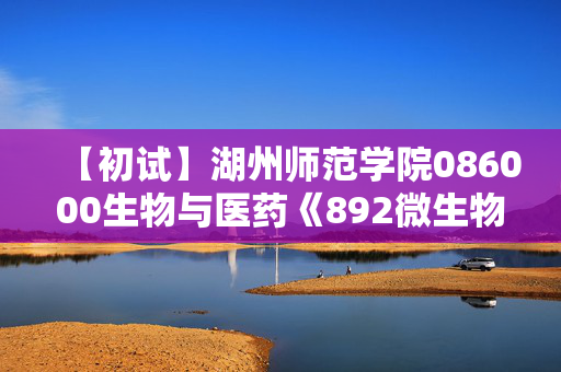 【初试】湖州师范学院086000生物与医药《892微生物学》华研电子书