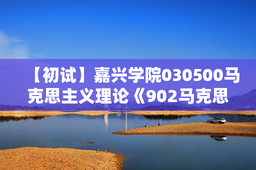 【初试】嘉兴学院030500马克思主义理论《902马克思主义中国化理论与实践》华研电子书