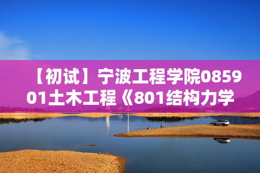 【初试】宁波工程学院085901土木工程《801结构力学》华研电子书