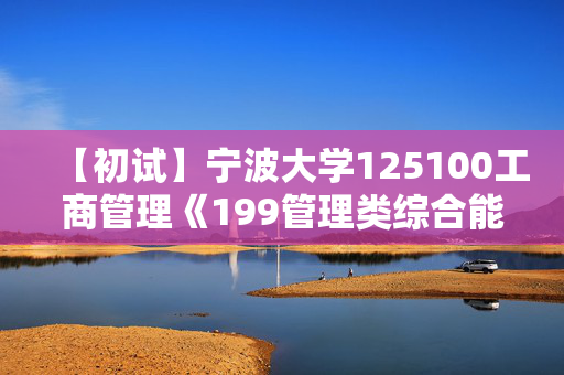 【初试】宁波大学125100工商管理《199管理类综合能力》华研电子书