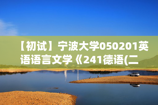 【初试】宁波大学050201英语语言文学《241德语(二外)》华研电子书