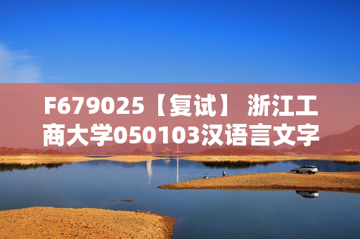 F679025【复试】 浙江工商大学050103汉语言文字学《语言学综合知识》考研复试资料